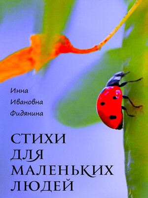 cover image of Стихи для маленьких людей
